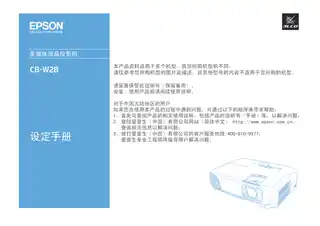EPSON爱普生CB-W28 设定手册